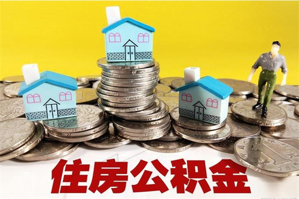 酒泉离职公积金多久可以取钱（离职住房公积金多久可以取）