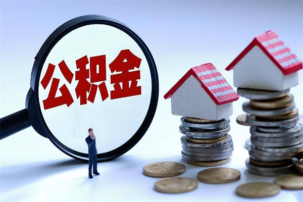 酒泉离职后可以提住房公积金吗（离职以后可以提取住房公积金吗）