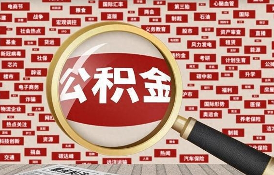 酒泉被辞退住房公积金如何领取（被辞退后公积金怎么全额提取）